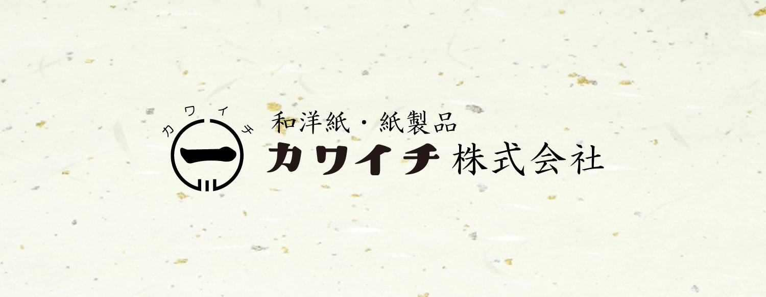 カワイチ株式会社