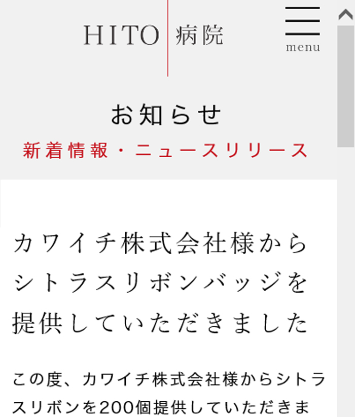 HITO病院さんへ寄付"