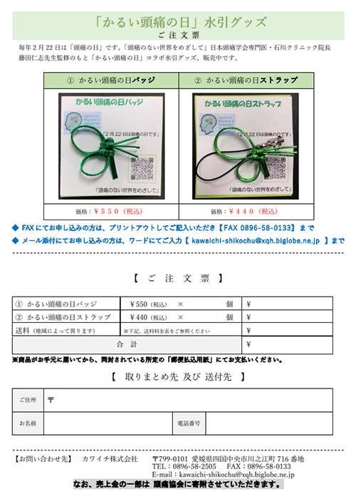 「かるい頭痛の日」水引