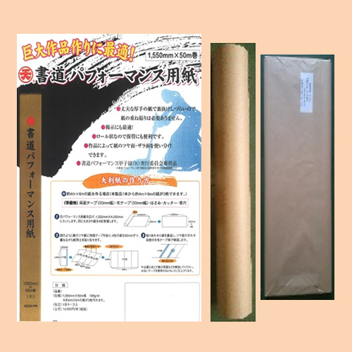 書道パフォーマンス用紙